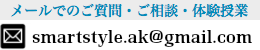 メールでのご質問・ご相談・体験授業申込