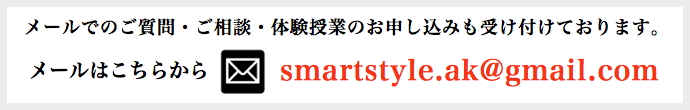 メールでのご質問・ご相談・体験授業のお申し込み受け付けております