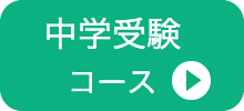 中学受験コース