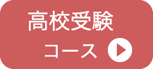 高校受験コース