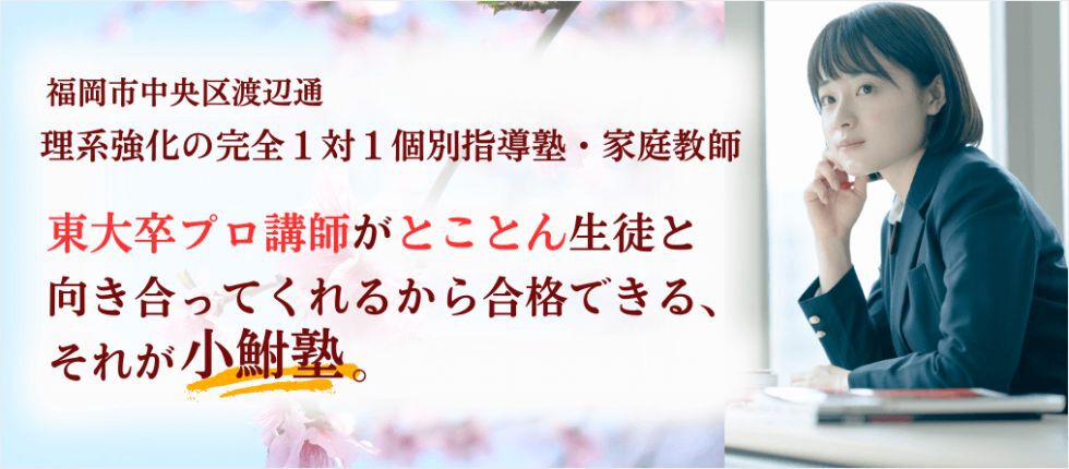 福岡市の理系強化の完全１対１個別指導塾・家庭教師