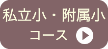私立小コース