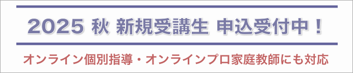 新規受講生の申込受付中（オンライン個別指導・家庭教師にも対応）