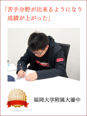 苦手分野が出来るようになり成績が上がった、福岡大学附属大濠中合格