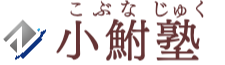 ヘッダーの小鮒塾ロゴ