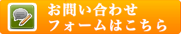 お問い合わせフォームはこちら