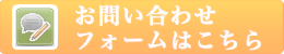 お問い合わせフォームはこちら