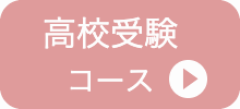 高校受験コース